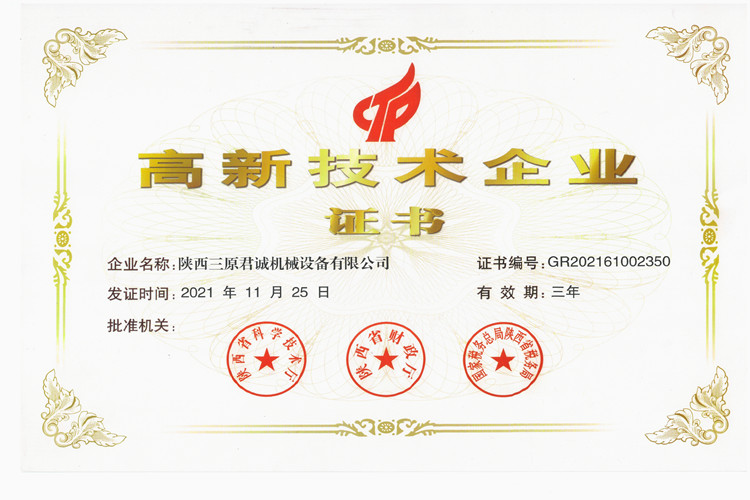 高新技術(shù)企業(yè)榮譽證書